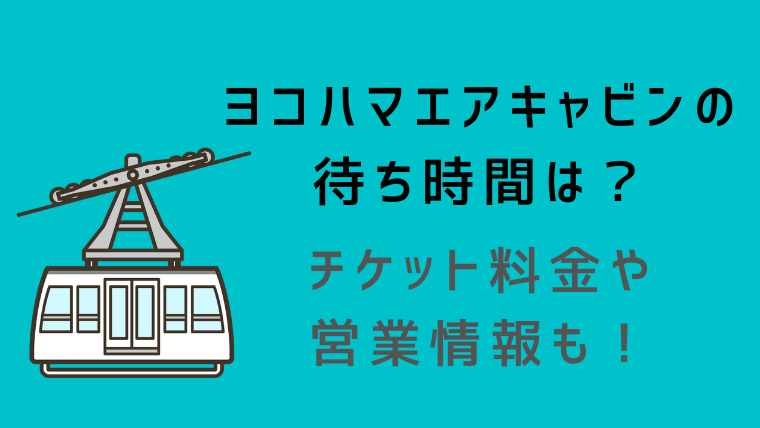 ヨコハマエアキャビンの待ち時間は チケット料金や営業情報も シングルライフin名古屋