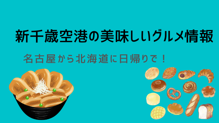 新千歳空港の美味しいグルメ情報 名古屋から北海道に日帰りで シングルライフin名古屋