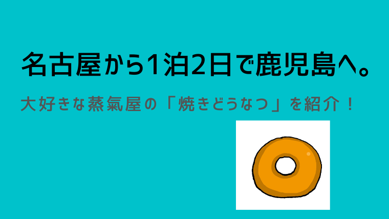 鹿児島でおすすめのスイーツ 蒸氣屋の 焼きどうなつ を紹介 シングルライフin名古屋