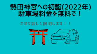 熱田神宮の駐車場情報 22年の初詣は駐車場料金無料で行こう シングルライフin名古屋